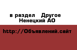  в раздел : Другое . Ненецкий АО